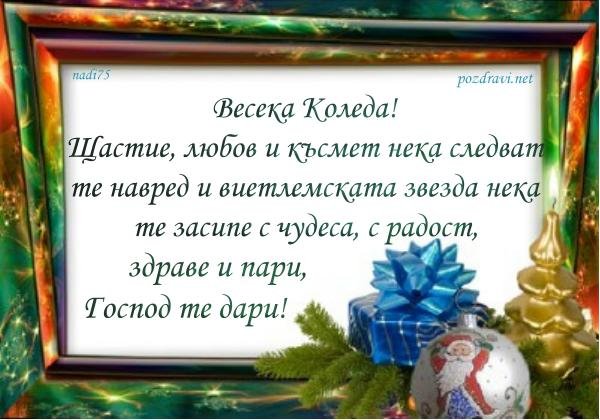 Поздравления на коледу Поздравления на коледу